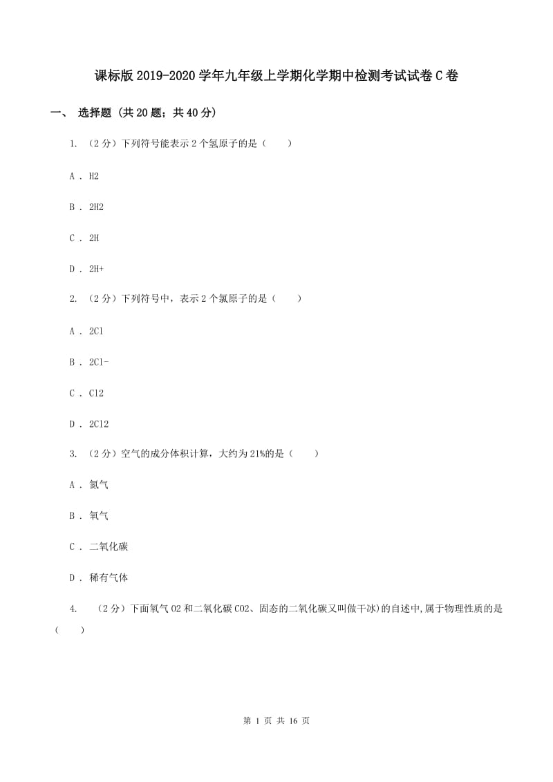 课标版2019-2020学年九年级上学期化学期中检测考试试卷C卷.doc_第1页