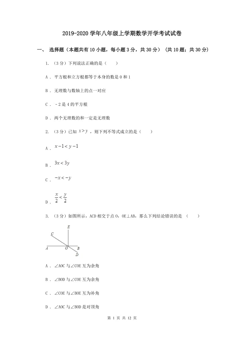 2019-2020学年八年级上学期数学开学考试试卷.doc_第1页