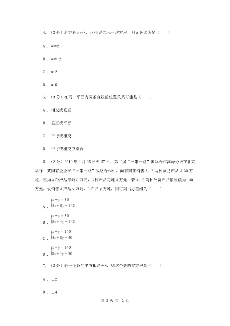 2019-2020学年八年级上学期数学开学考试试卷.doc_第2页