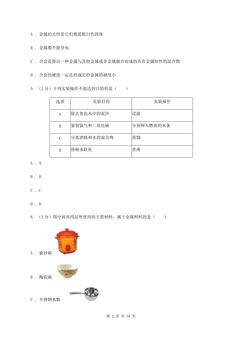 课标版2020年中考化学备考专题五：金属A卷.doc_第2页