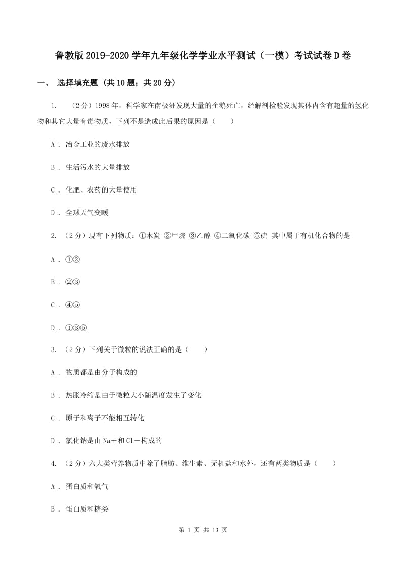 鲁教版2019-2020学年九年级化学学业水平测试（一模）考试试卷D卷.doc_第1页