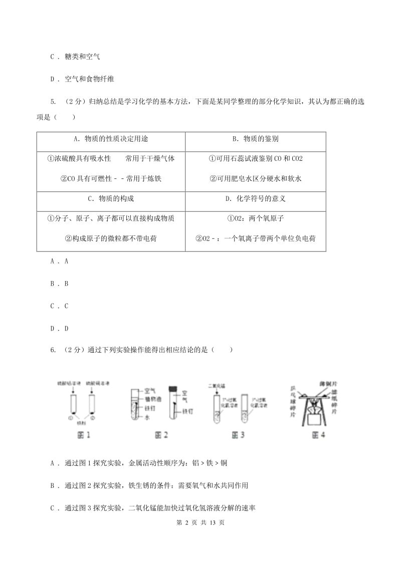 鲁教版2019-2020学年九年级化学学业水平测试（一模）考试试卷D卷.doc_第2页