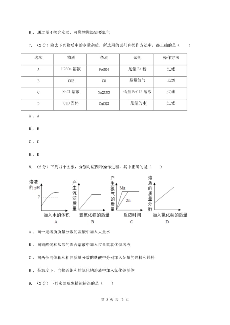 鲁教版2019-2020学年九年级化学学业水平测试（一模）考试试卷D卷.doc_第3页