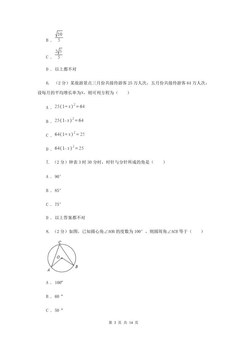 2020年人教版中考数学二模试卷D卷.doc_第3页