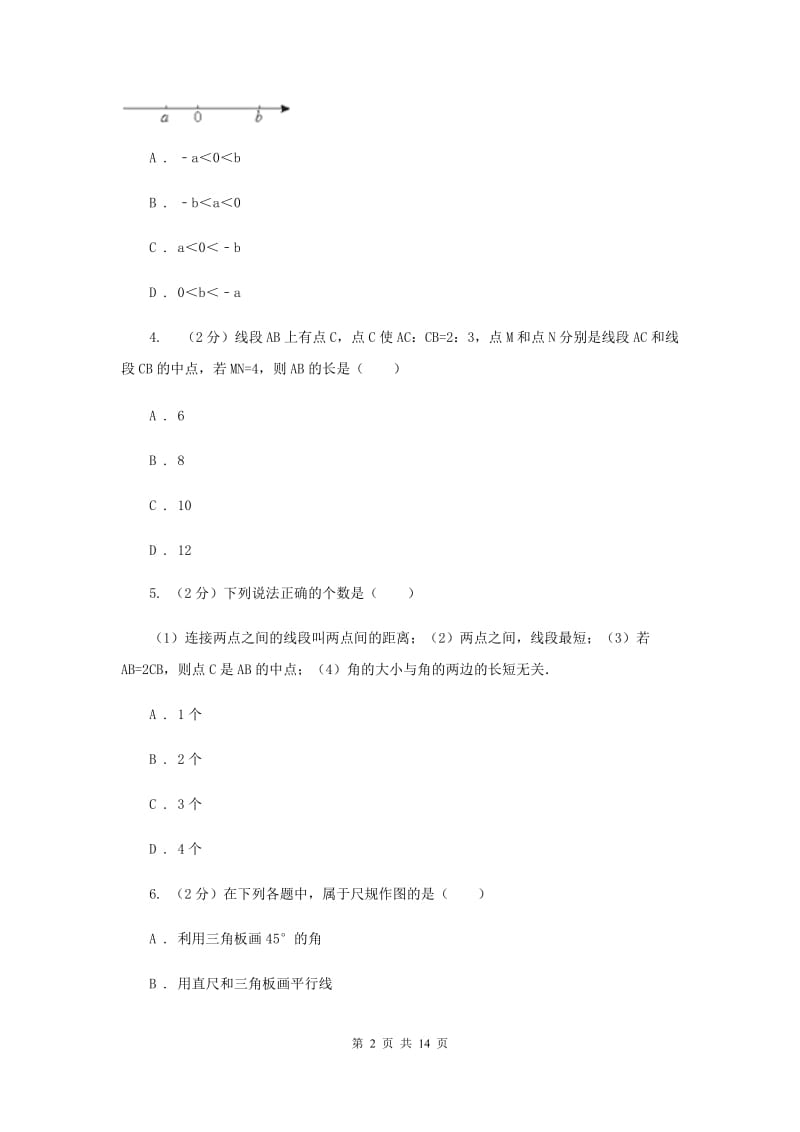 2019-2020学年数学北师大版七年级上册第四章《基本平面图形》单元检测A卷C卷.doc_第2页