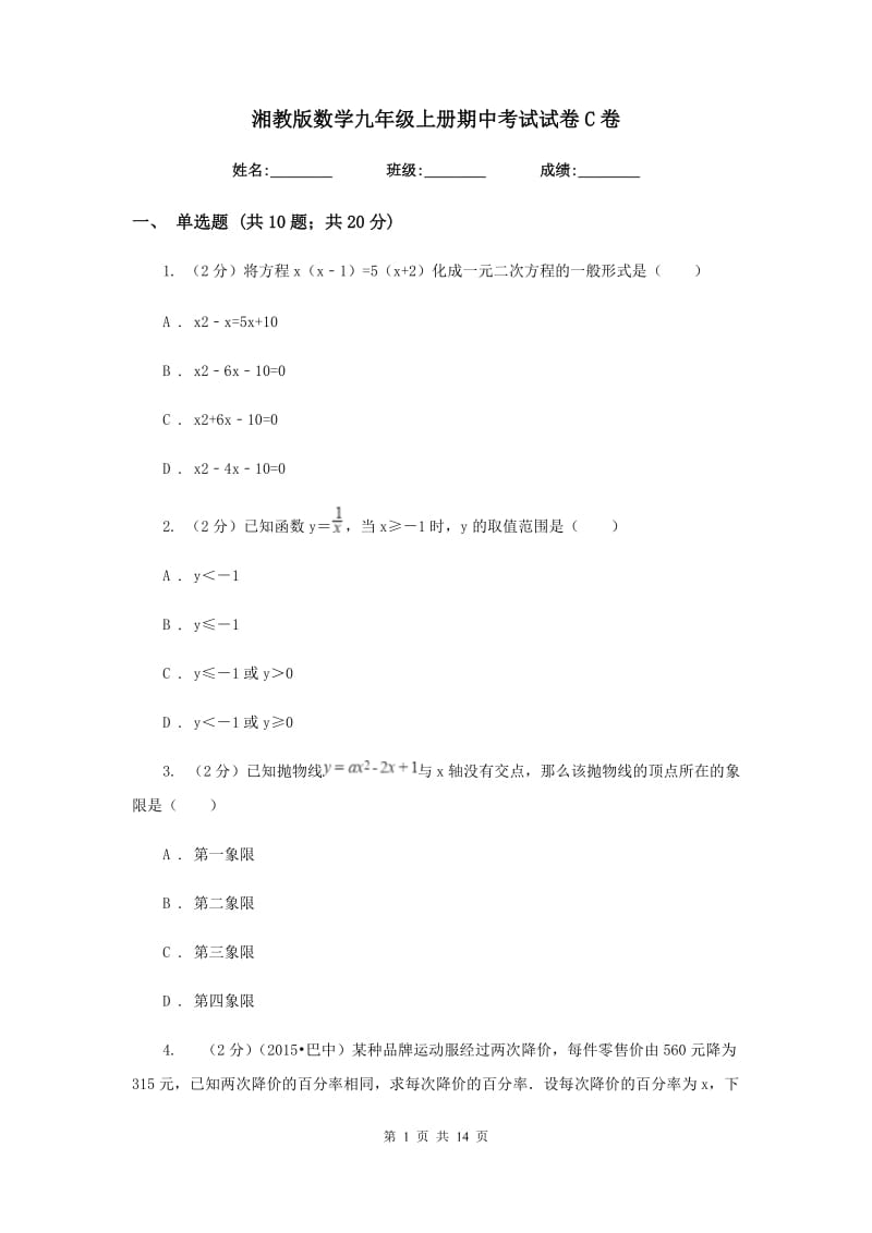 湘教版数学九年级上册期中考试试卷C卷.doc_第1页