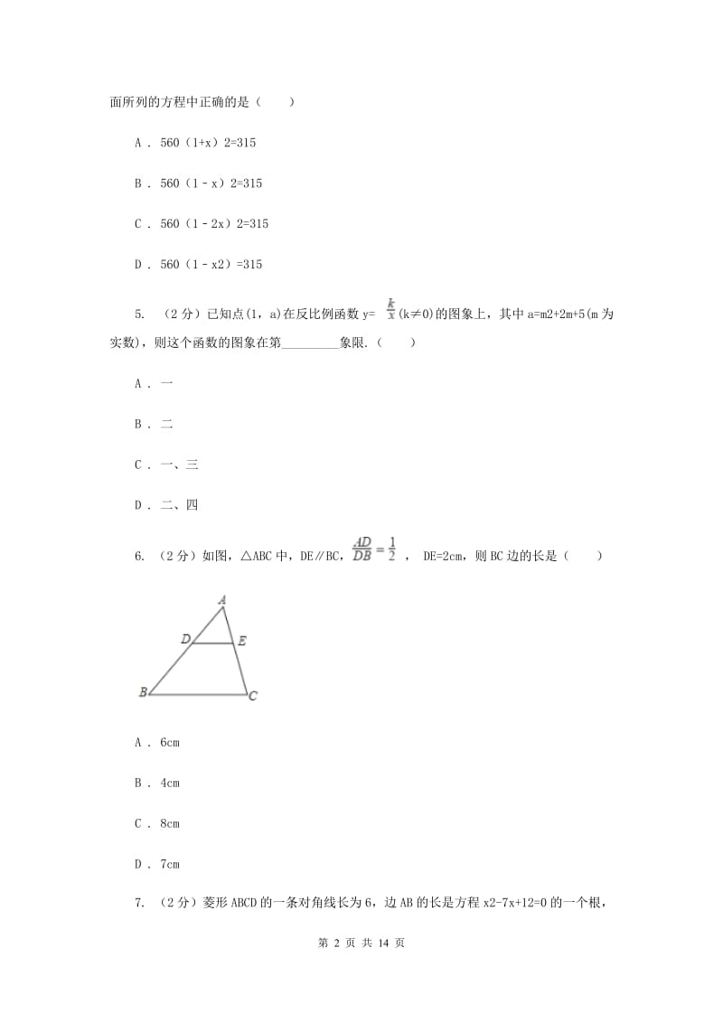 湘教版数学九年级上册期中考试试卷C卷.doc_第2页