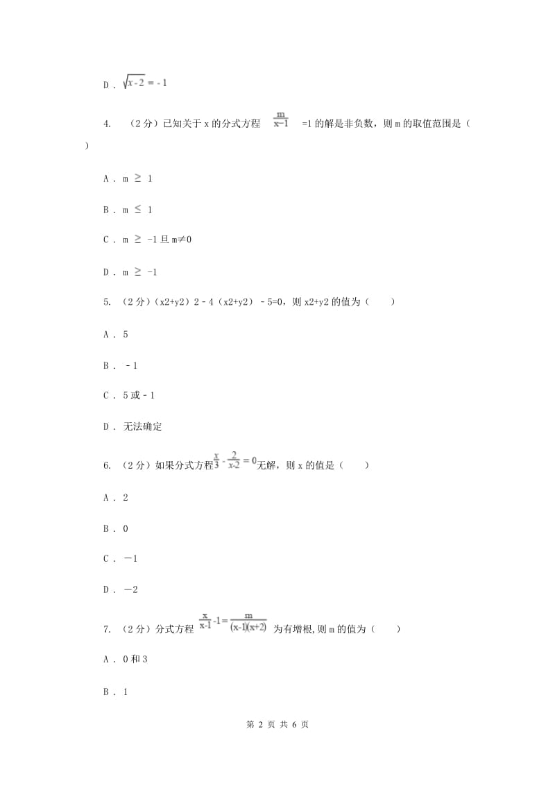 2019-2020学年数学浙教版七年级下册5.5分式方程同步练习---基础篇D卷.doc_第2页