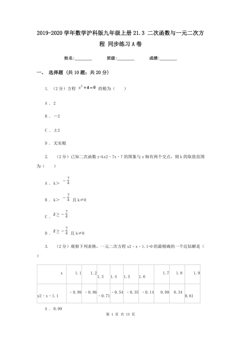 2019-2020学年数学沪科版九年级上册21.3 二次函数与一元二次方程 同步练习A卷.doc_第1页