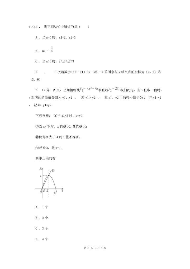 2019-2020学年数学沪科版九年级上册21.3 二次函数与一元二次方程 同步练习A卷.doc_第3页