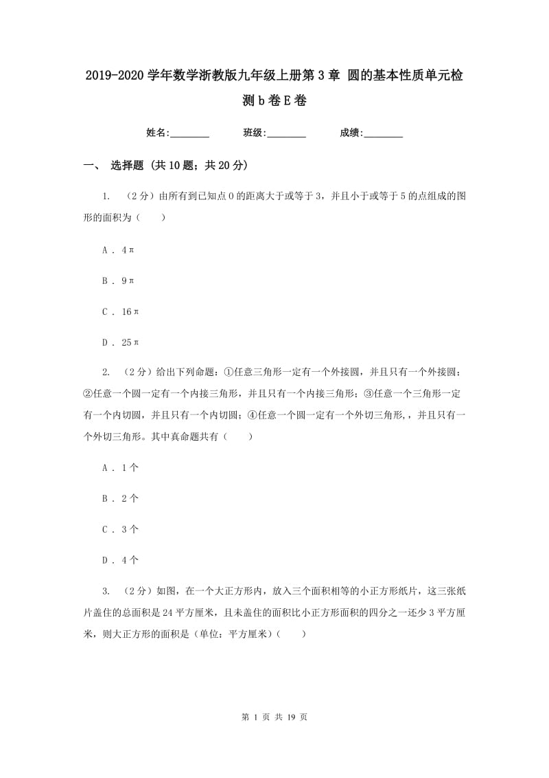 2019-2020学年数学浙教版九年级上册第3章圆的基本性质单元检测b卷E卷.doc_第1页