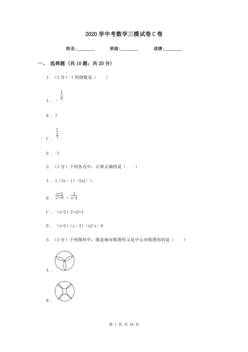 2020学中考数学三模试卷C卷.doc_第1页