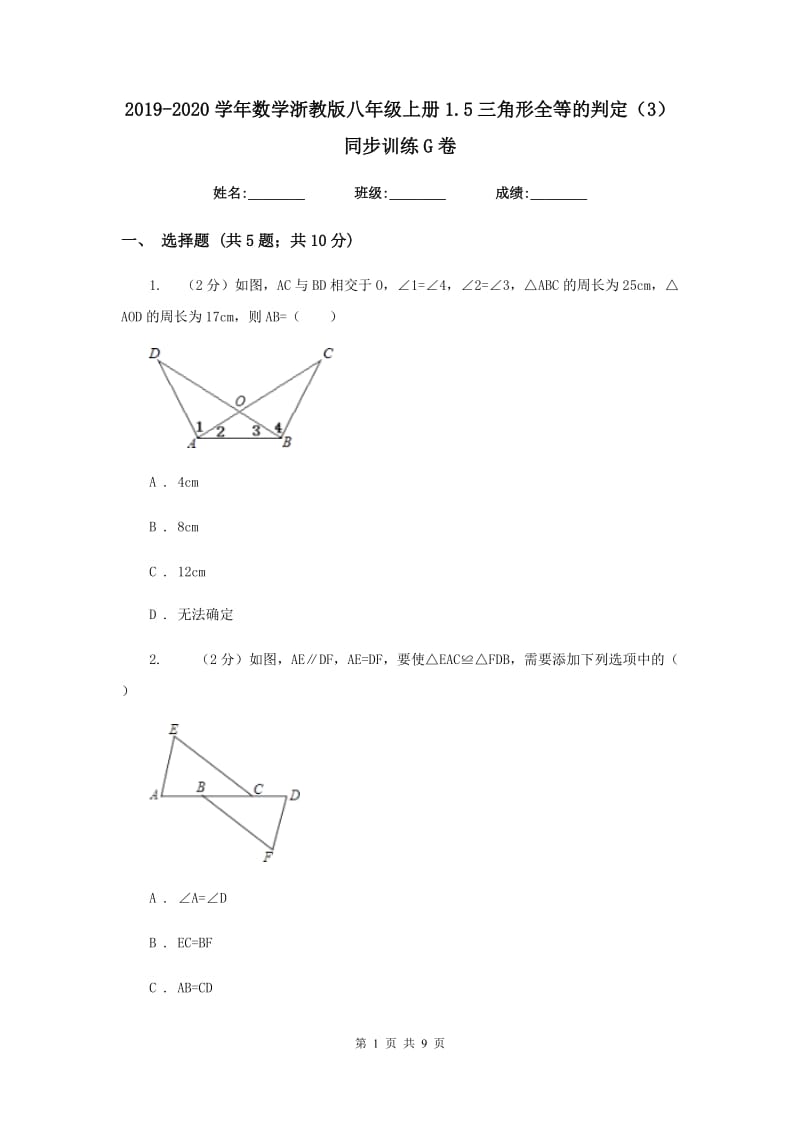 2019-2020学年数学浙教版八年级上册1.5三角形全等的判定（3） 同步训练G卷.doc_第1页