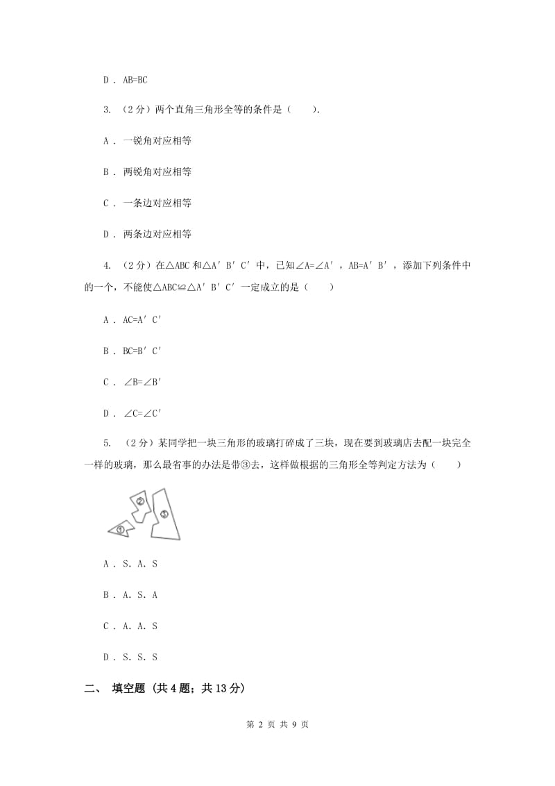 2019-2020学年数学浙教版八年级上册1.5三角形全等的判定（3） 同步训练G卷.doc_第2页