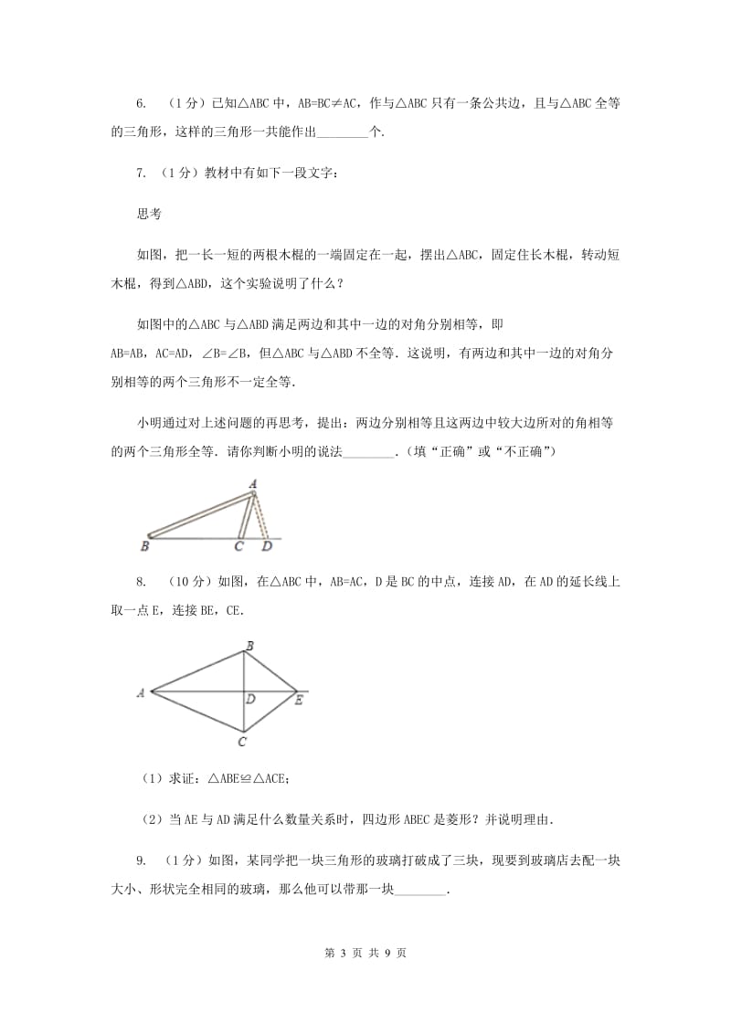 2019-2020学年数学浙教版八年级上册1.5三角形全等的判定（3） 同步训练G卷.doc_第3页