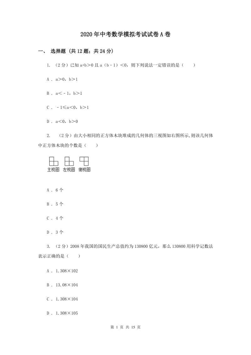 2020年中考数学模拟考试试卷A卷.doc_第1页