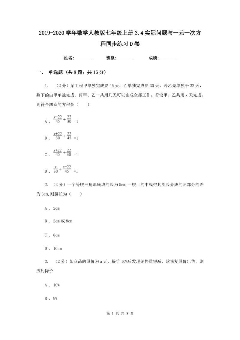 2019-2020学年数学人教版七年级上册3.4实际问题与一元一次方程同步练习D卷.doc_第1页