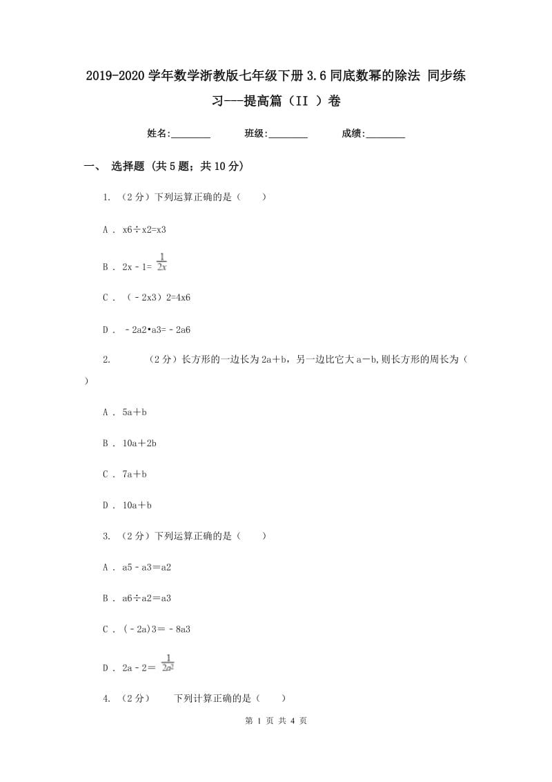 2019-2020学年数学浙教版七年级下册3.6同底数幂的除法同步练习---提高篇（II）卷.doc_第1页