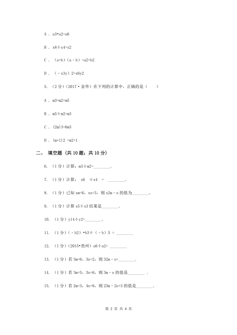 2019-2020学年数学浙教版七年级下册3.6同底数幂的除法同步练习---提高篇（II）卷.doc_第2页