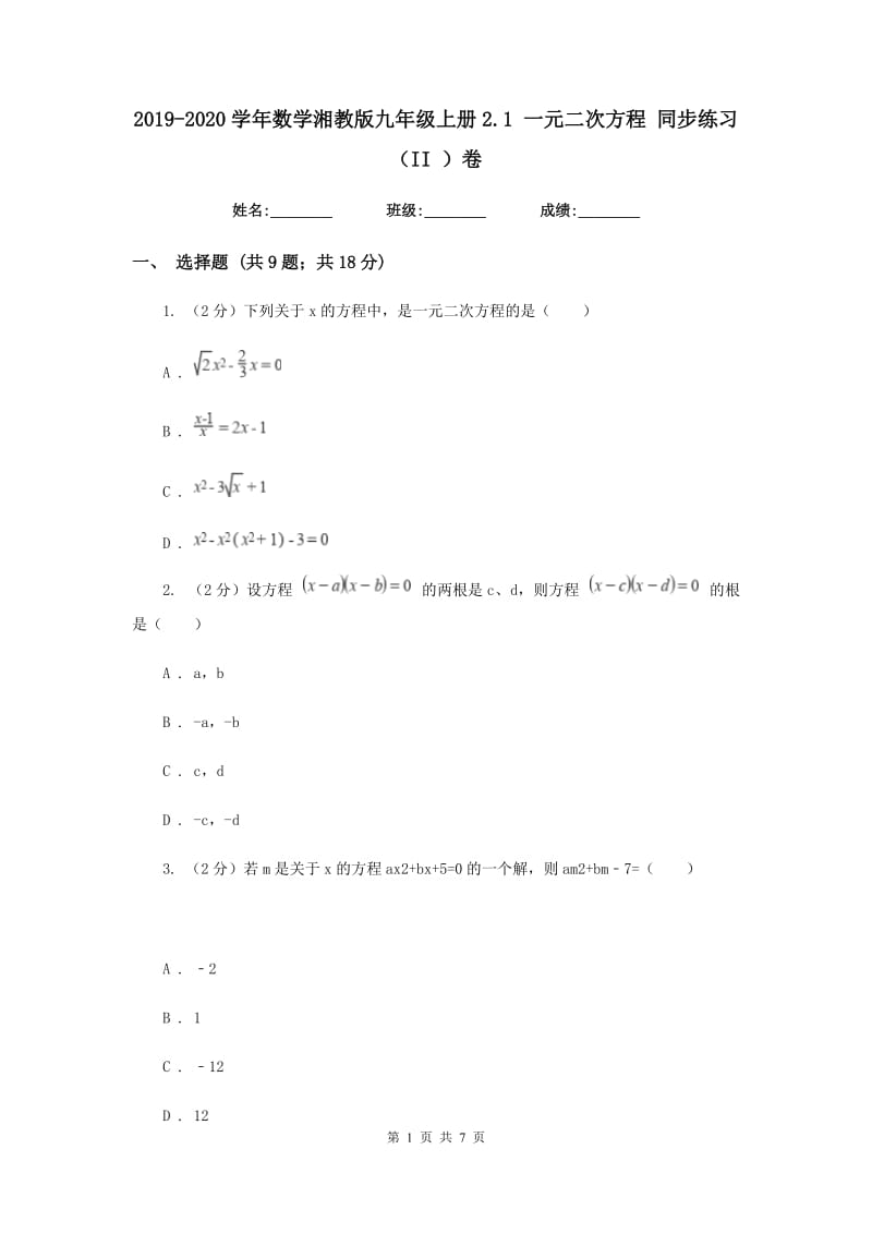 2019-2020学年数学湘教版九年级上册2.1 一元二次方程 同步练习（II ）卷.doc_第1页