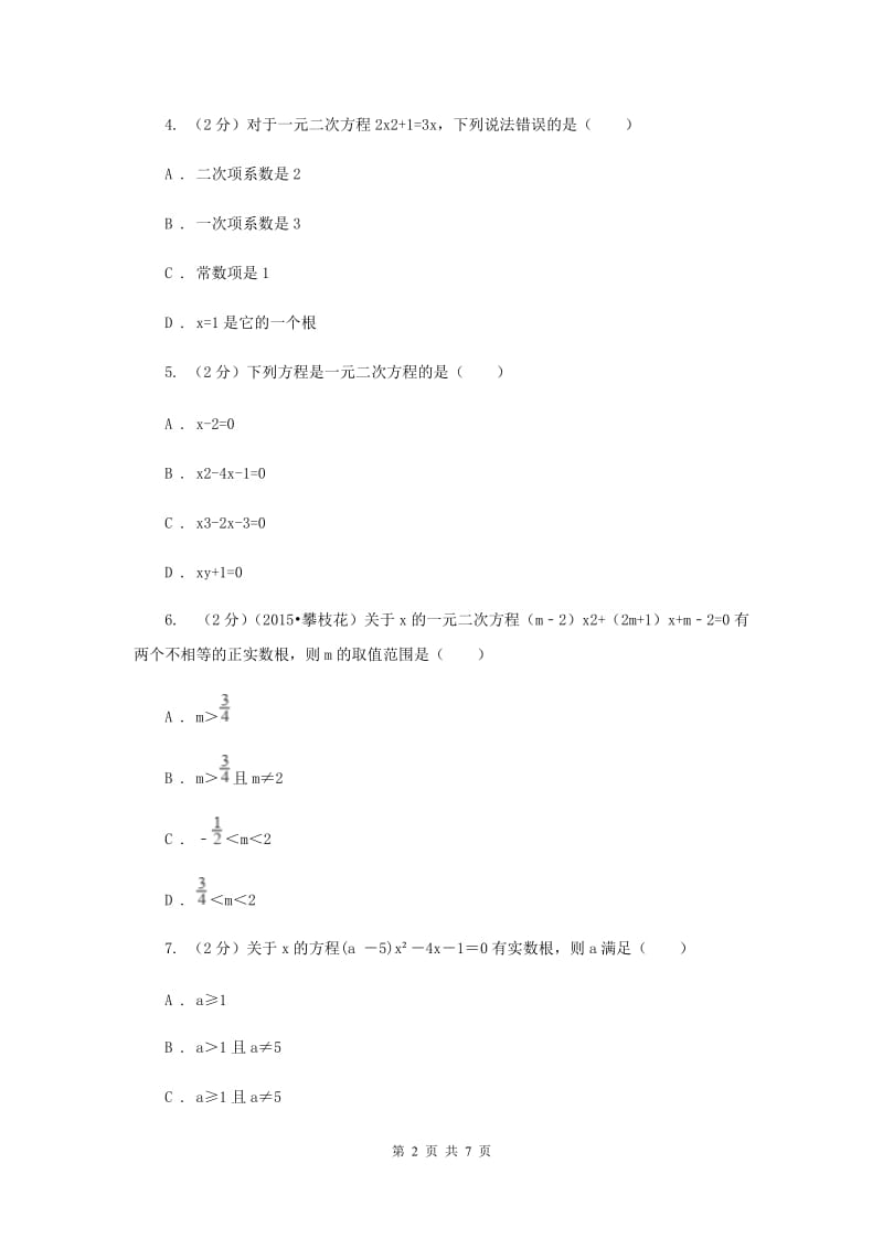 2019-2020学年数学湘教版九年级上册2.1 一元二次方程 同步练习（II ）卷.doc_第2页