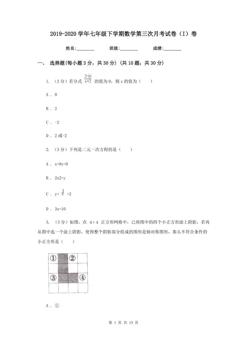 2019-2020学年七年级下学期数学第三次月考试卷（I）卷.doc_第1页