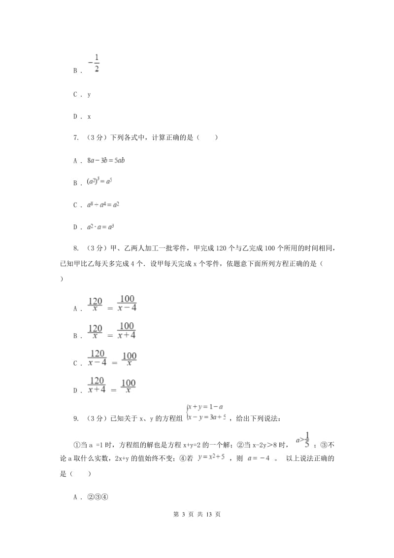 2019-2020学年七年级下学期数学第三次月考试卷（I）卷.doc_第3页