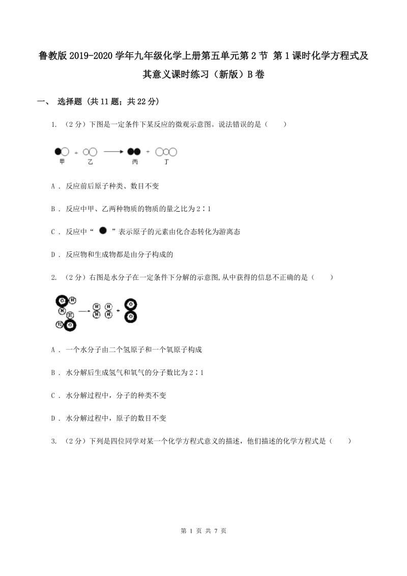 鲁教版2019-2020学年九年级化学上册第五单元第2节 第1课时化学方程式及其意义课时练习（新版）B卷.doc_第1页