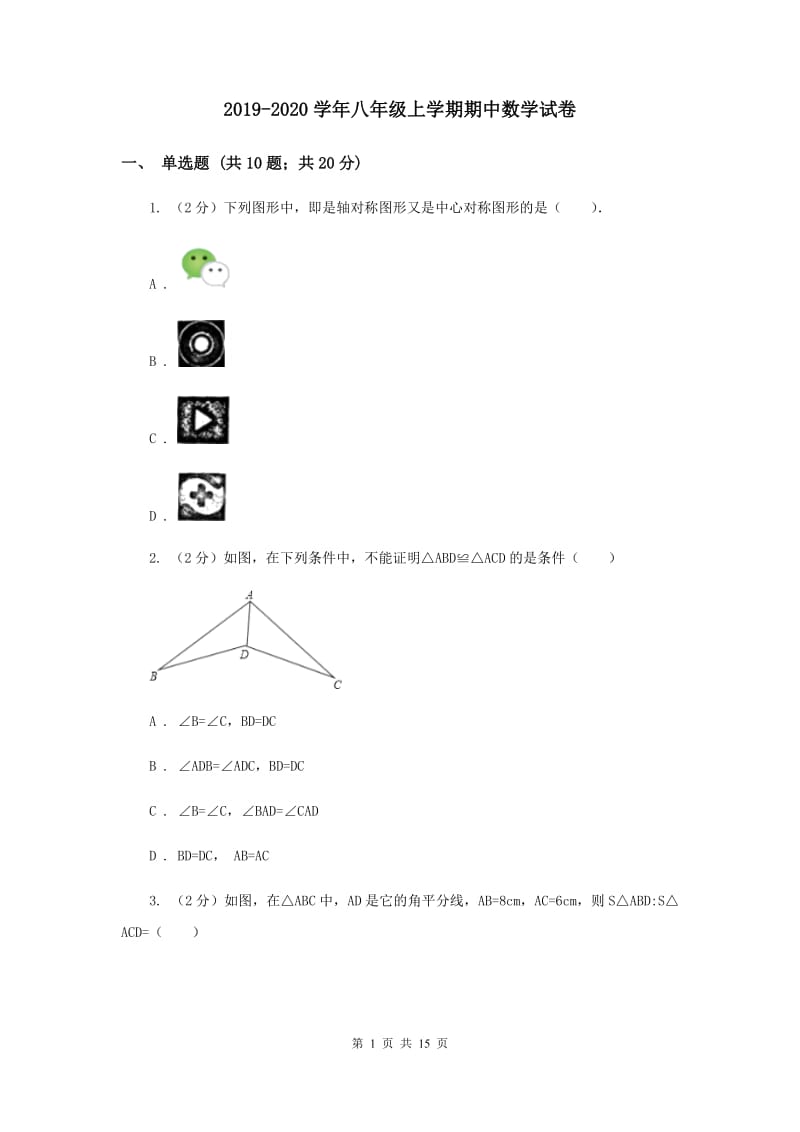 2019-2020学年八年级上学期期中数学试卷.doc_第1页