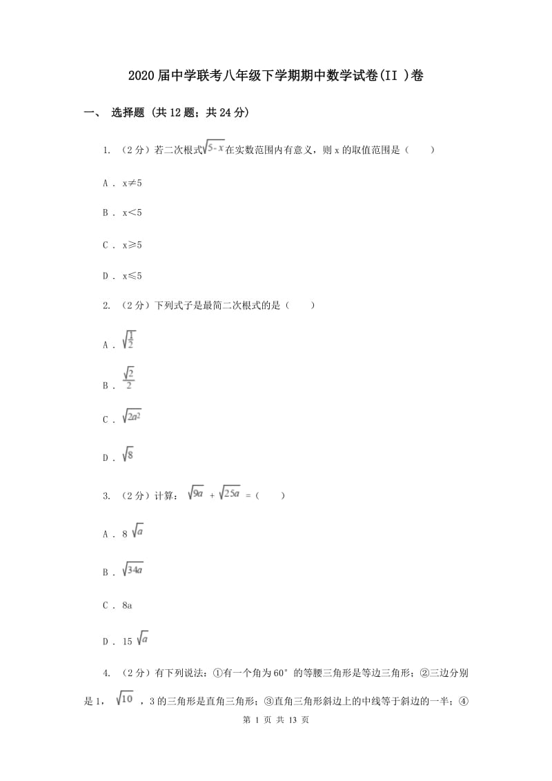 2020届中学联考八年级下学期期中数学试卷(II )卷.doc_第1页