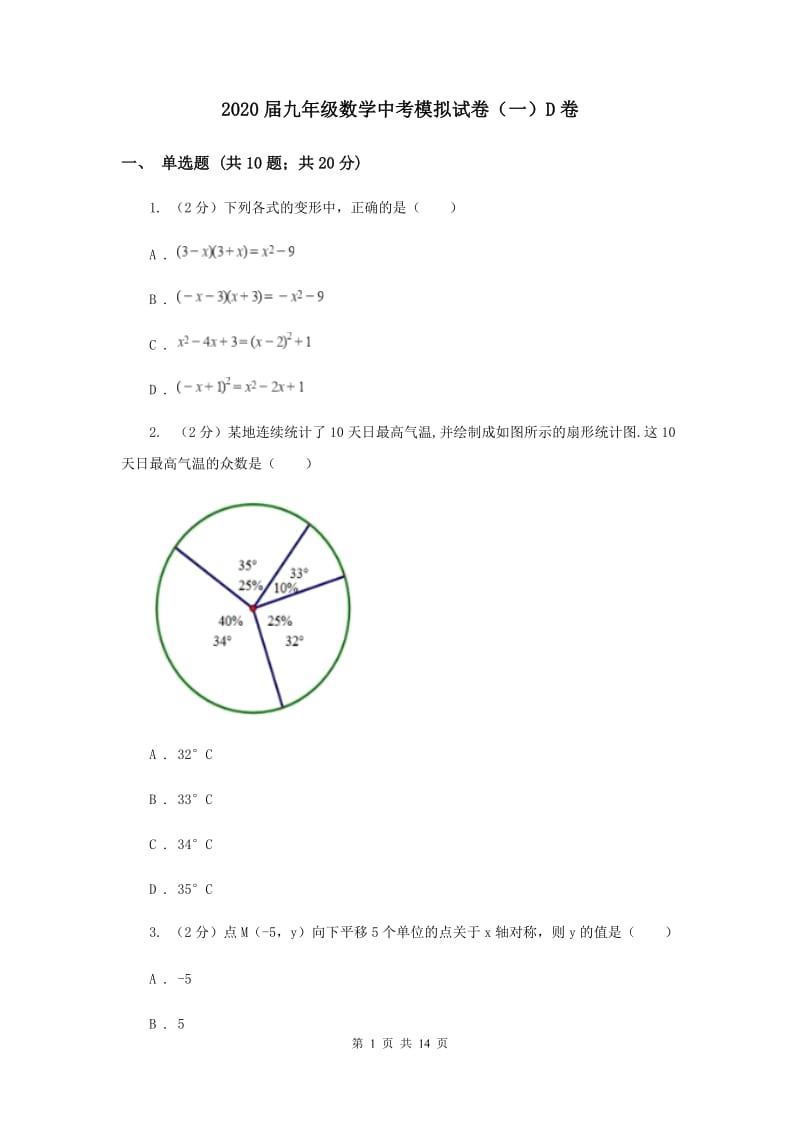 2020届九年级数学中考模拟试卷（一）D卷.doc_第1页