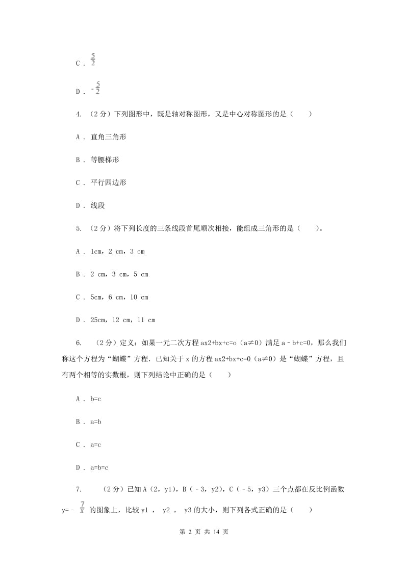 2020届九年级数学中考模拟试卷（一）D卷.doc_第2页