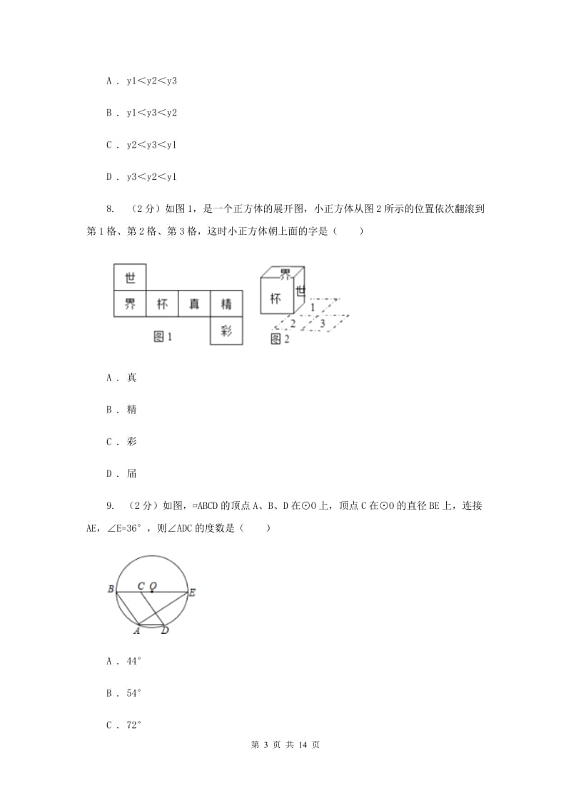 2020届九年级数学中考模拟试卷（一）D卷.doc_第3页