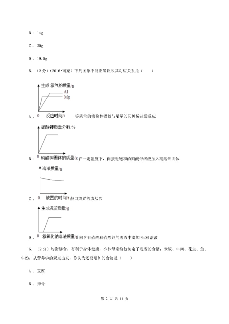 鲁教版中考化学二模试卷（I）卷.doc_第2页