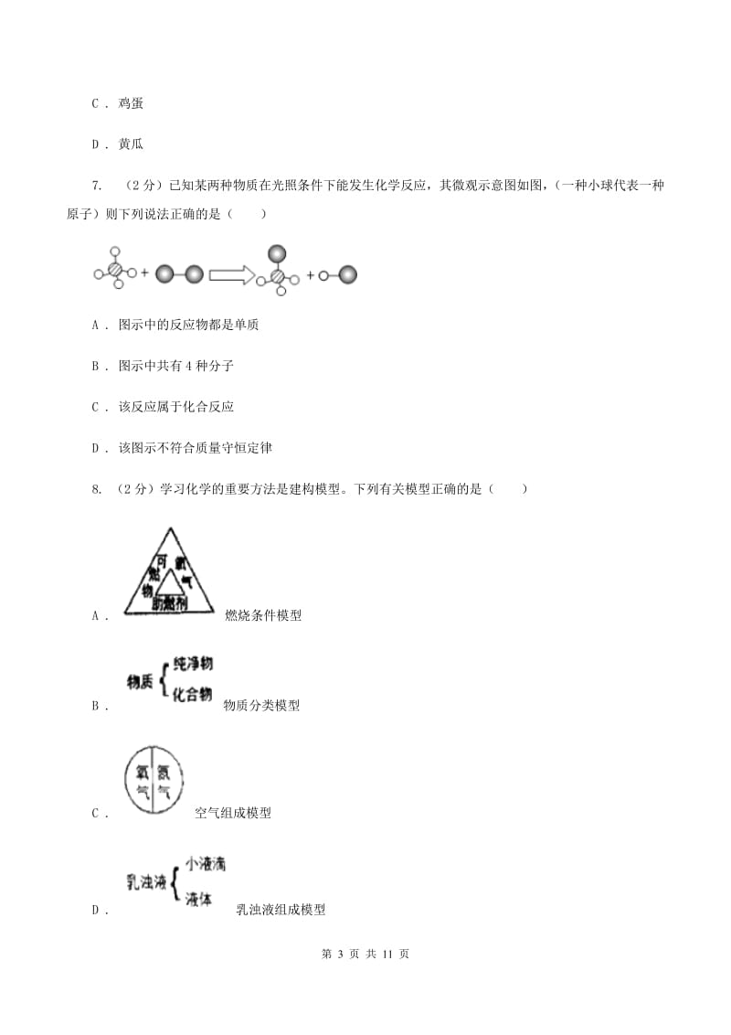 鲁教版中考化学二模试卷（I）卷.doc_第3页