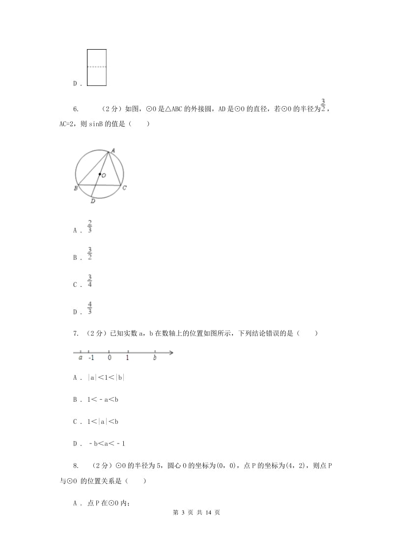 冀教版2020届数学中考模拟试卷A卷.doc_第3页