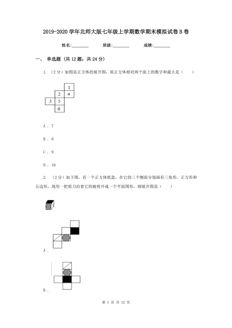 2019-2020学年北师大版七年级上学期数学期末模拟试卷B卷.doc_第1页