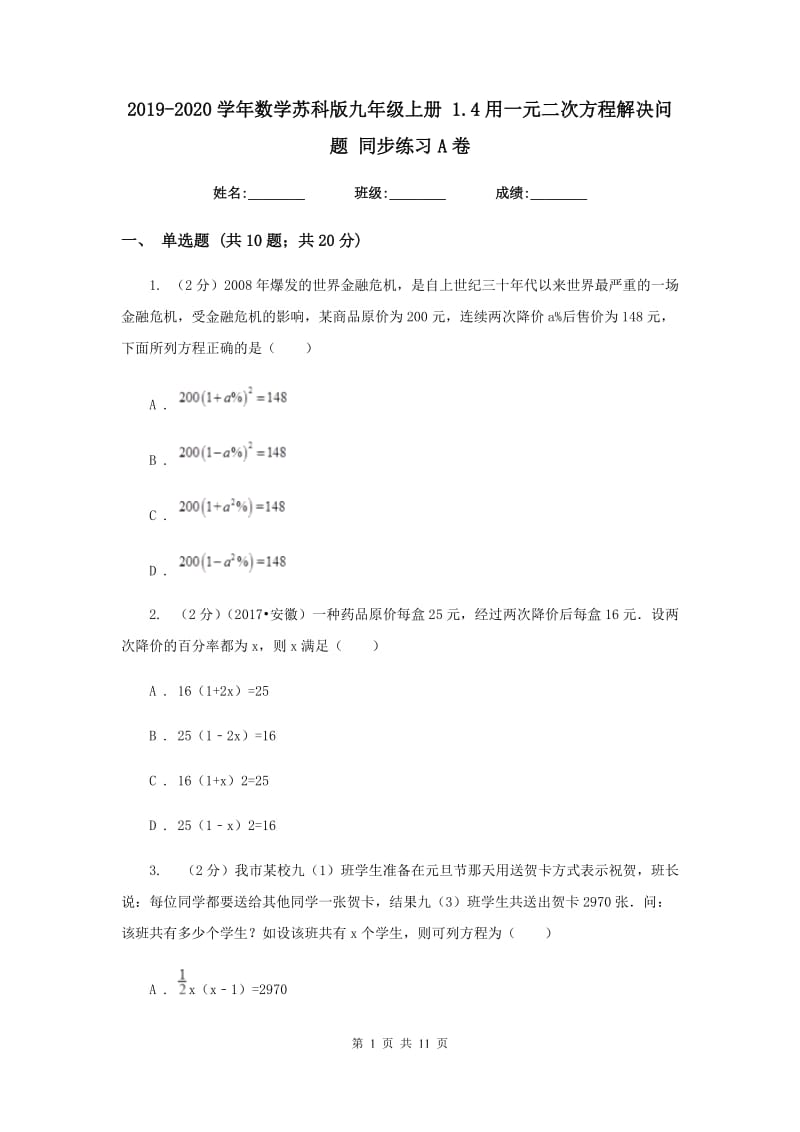 2019-2020学年数学苏科版九年级上册1.4用一元二次方程解决问题同步练习A卷.doc_第1页