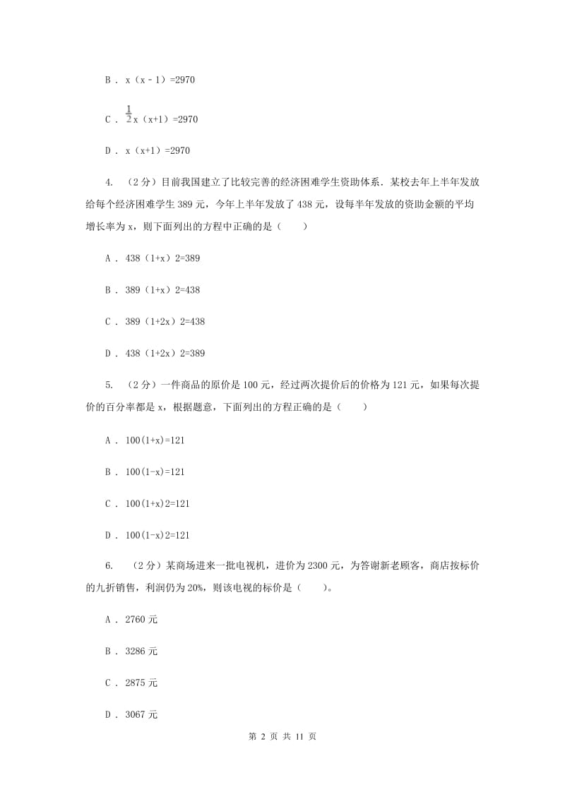 2019-2020学年数学苏科版九年级上册1.4用一元二次方程解决问题同步练习A卷.doc_第2页