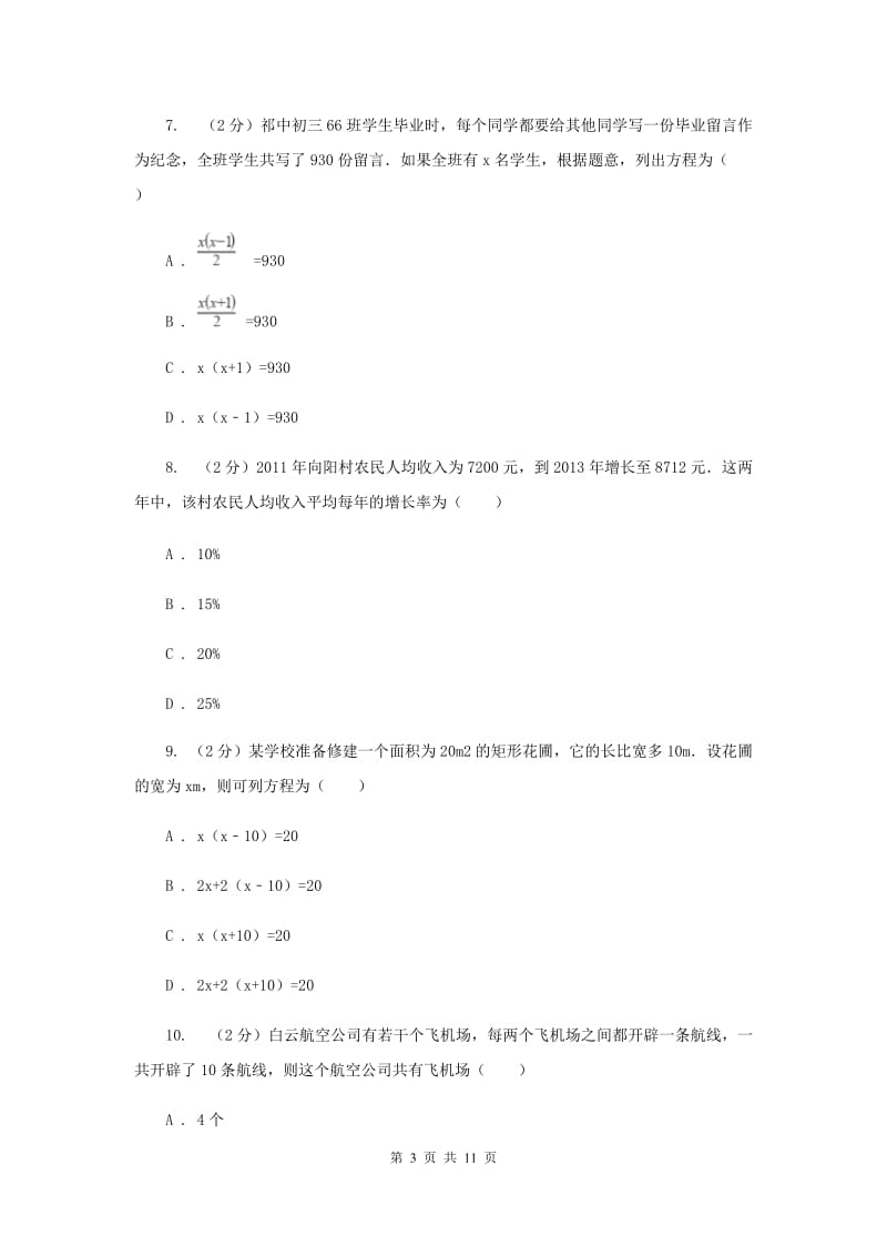 2019-2020学年数学苏科版九年级上册1.4用一元二次方程解决问题同步练习A卷.doc_第3页