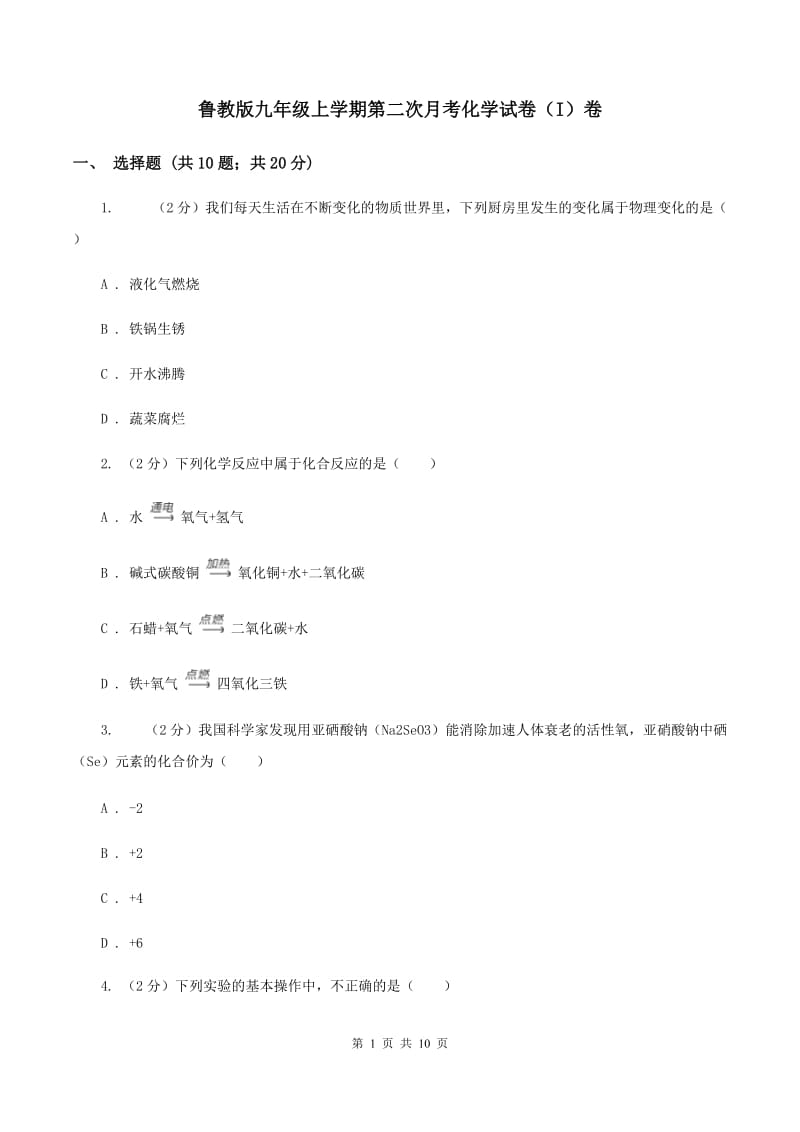 鲁教版九年级上学期第二次月考化学试卷（I）卷.doc_第1页