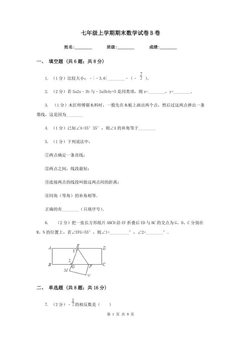 七年级上学期期末数学试卷B卷.doc_第1页