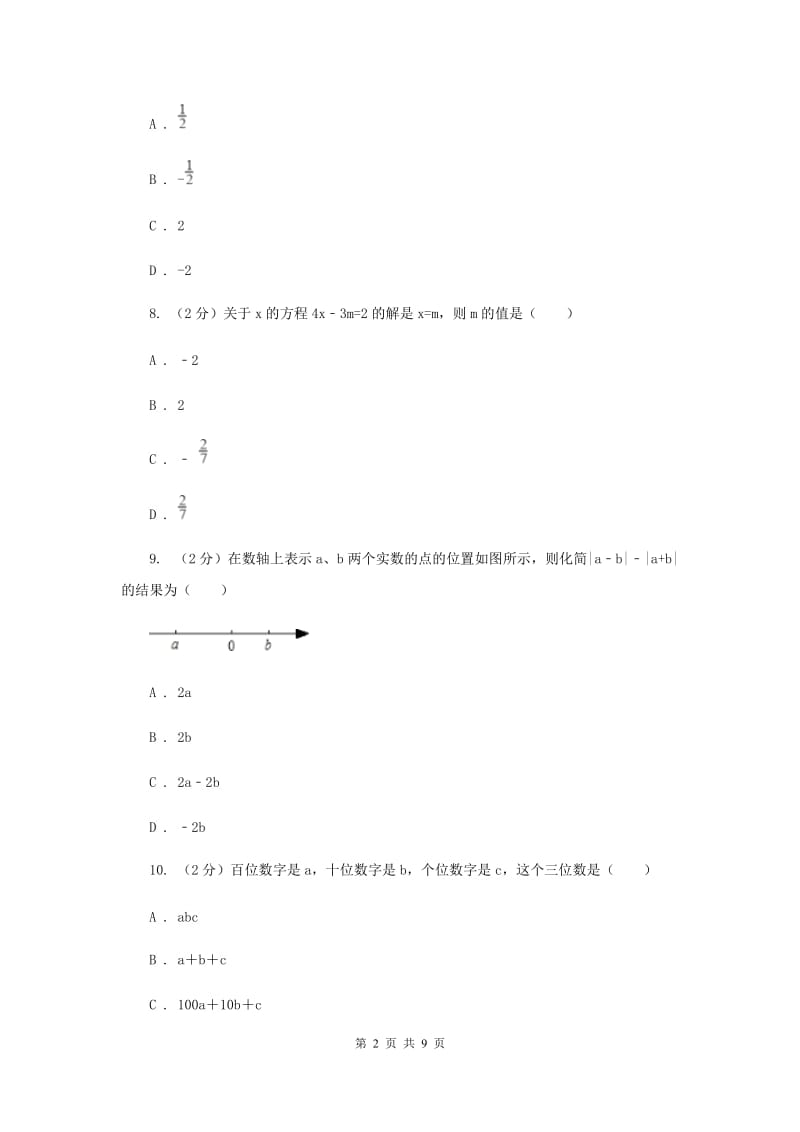 七年级上学期期末数学试卷B卷.doc_第2页