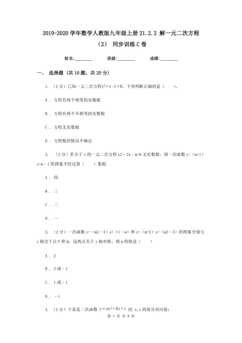 2019-2020学年数学人教版九年级上册21.2.2解一元二次方程（2）同步训练C卷.doc_第1页