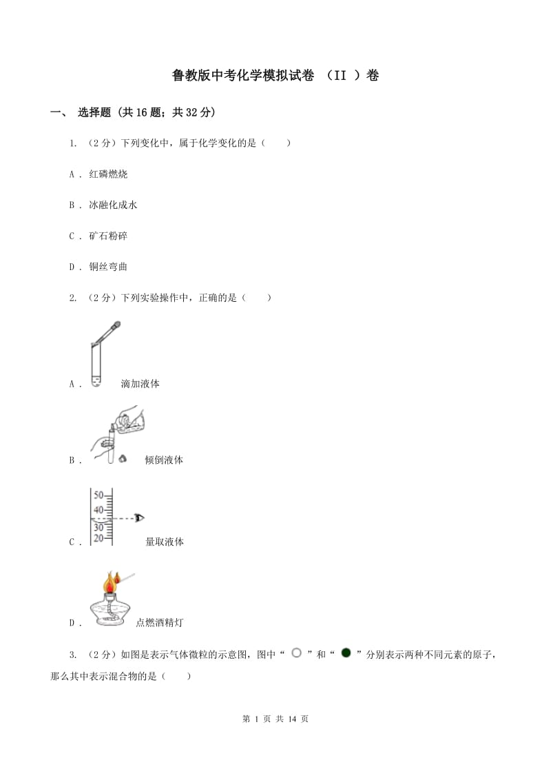 鲁教版中考化学模拟试卷 （II ）卷.doc_第1页