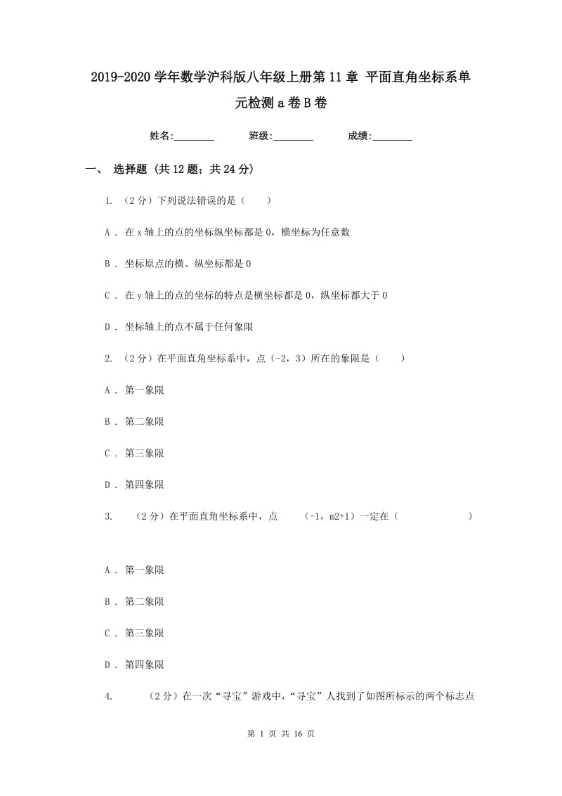 2019-2020学年数学沪科版八年级上册第11章平面直角坐标系单元检测a卷B卷.doc_第1页