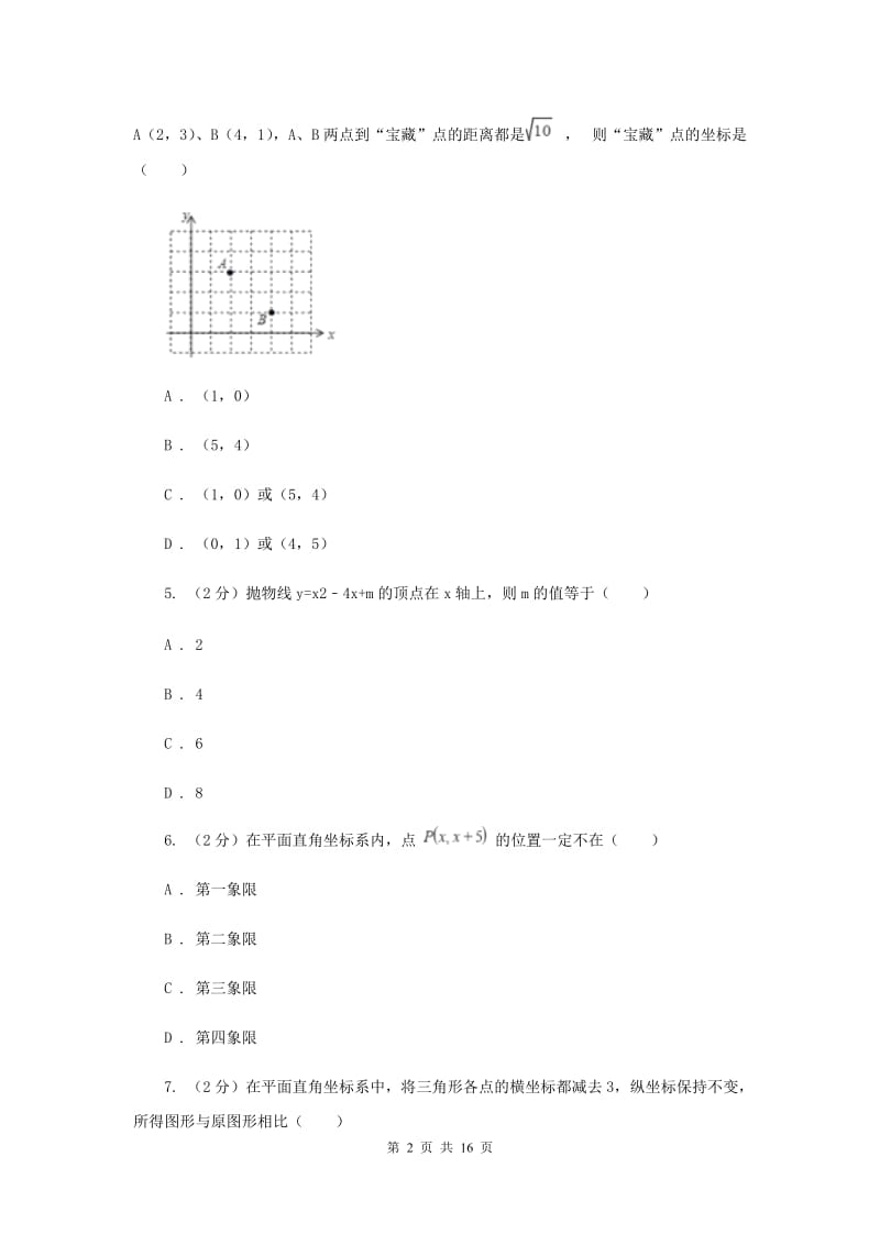 2019-2020学年数学沪科版八年级上册第11章平面直角坐标系单元检测a卷B卷.doc_第2页