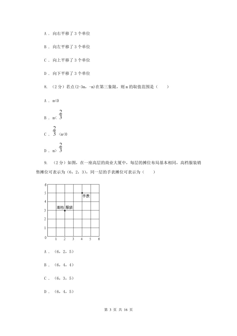 2019-2020学年数学沪科版八年级上册第11章平面直角坐标系单元检测a卷B卷.doc_第3页