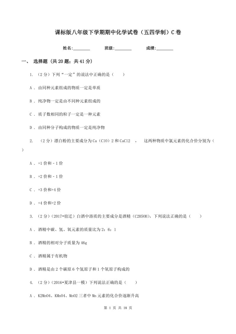 课标版八年级下学期期中化学试卷（五四学制）C卷.doc_第1页