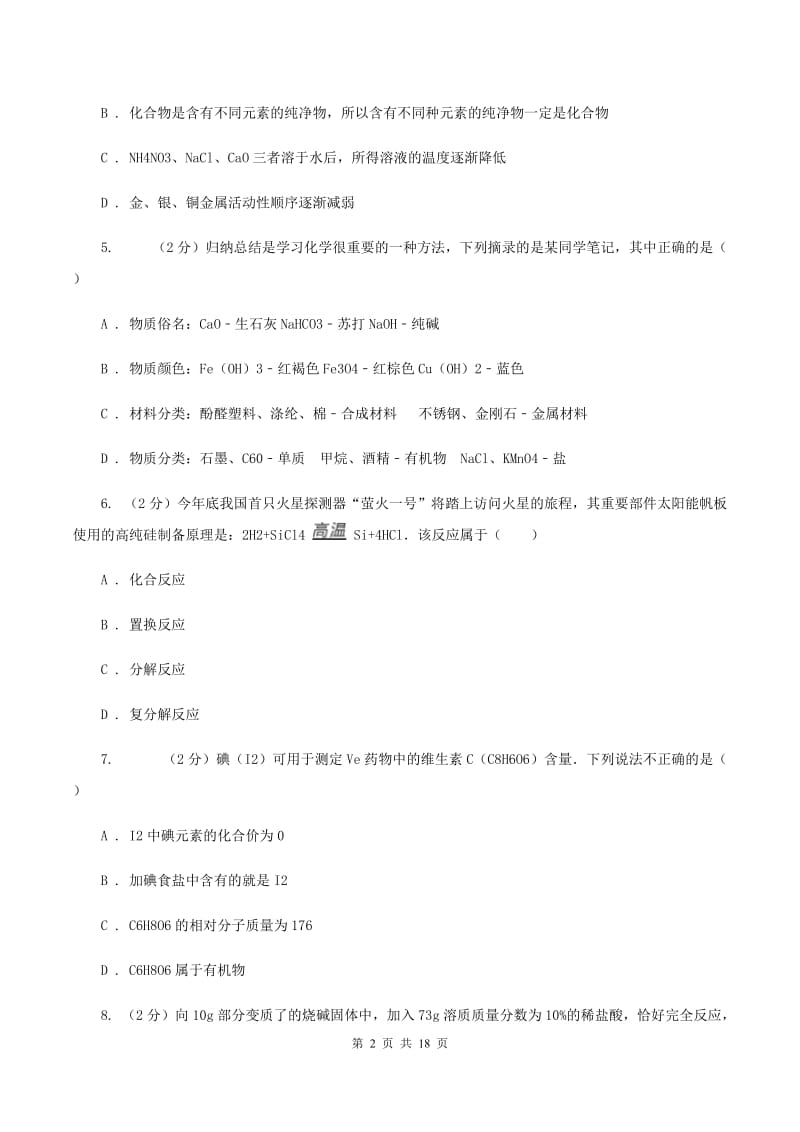 课标版八年级下学期期中化学试卷（五四学制）C卷.doc_第2页